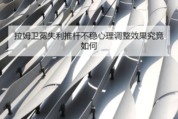 la-mu-wei-mian-shi-li-tui-gan-bu-wen-xin-li-tiao-zheng-xiao-guo-jiu-jing-ru-he-2-878.jpg