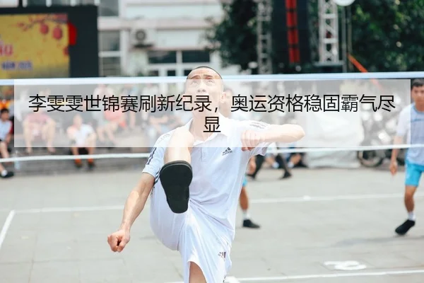 李雯雯世锦赛刷新纪录，奥运资格稳固霸气尽显