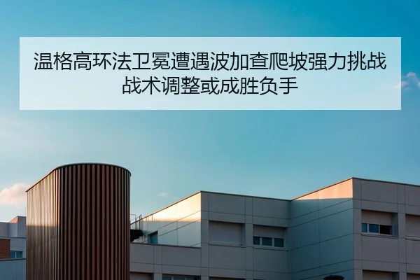 温格高环法卫冕遭遇波加查爬坡强力挑战 战术调整或成胜负手