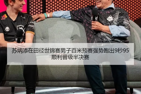 苏炳添在田径世锦赛男子百米预赛强势跑出9秒95顺利晋级半决赛