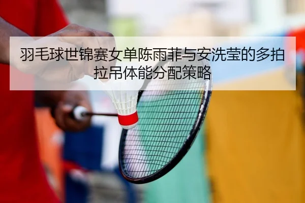 yu-mao-qiu-shi-jin-sai-nv-dan-chen-yu-fei-yu-an-xi-ying-de-duo-pai-la-diao-ti-neng-fen-pei-ce-lve-2-778.jpg