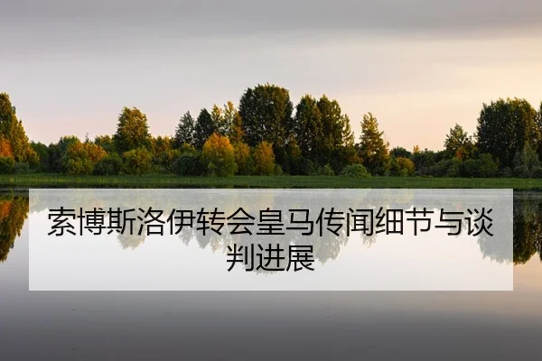 suo-bo-si-luo-yi-zhuan-hui-huang-ma-chuan-wen-xi-jie-yu-tan-pan-jin-zhan-2-379.jpg
