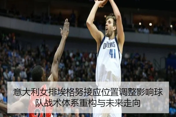 yi-da-li-nv-pai-ai-ge-nu-jie-ying-wei-zhi-tiao-zheng-ying-xiang-qiu-dui-zhan-shu-ti-xi-zhong-gou-yu-wei-lai-zou-xiang-2-309.jpg