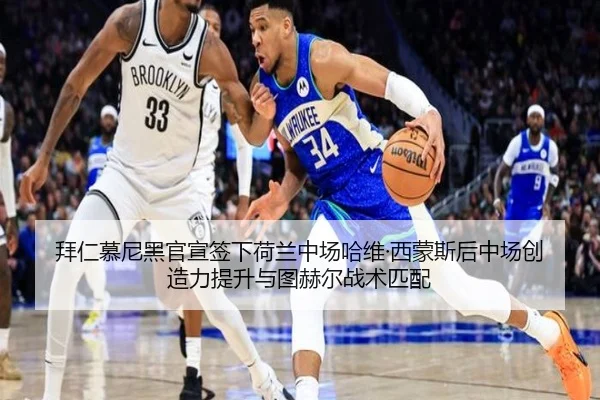 拜仁慕尼黑官宣签下荷兰中场哈维·西蒙斯后中场创造力提升与图赫尔战术匹配