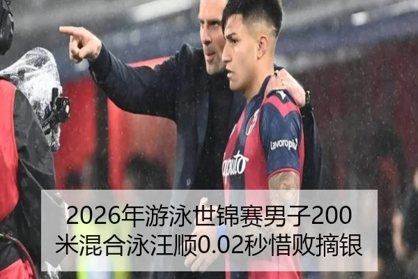 2026年游泳世锦赛男子200米混合泳汪顺0.02秒惜败摘银