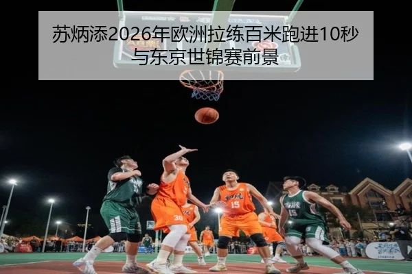 su-bing-tian-nian-ou-zhou-la-lian-bai-mi-pao-jin-miao-yu-dong-jing-shi-jin-sai-qian-jing-3-969.jpg
