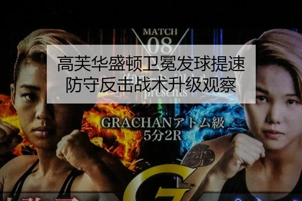 高芙华盛顿卫冕发球提速 防守反击战术升级观察